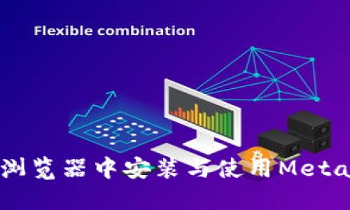 如何在Chrome浏览器中安装与使用MetaMask:新手指南