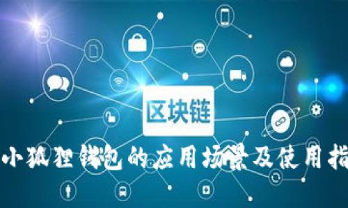 : 小狐狸钱包的应用场景及使用指南
