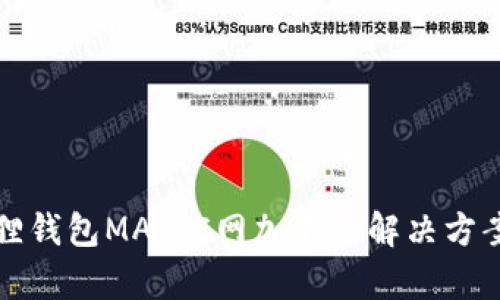 小狐狸钱包MATIC网加不上解决方案解析