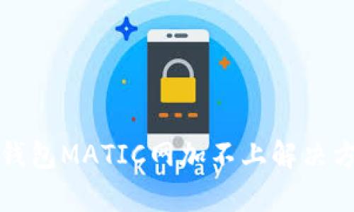 小狐狸钱包MATIC网加不上解决方案解析