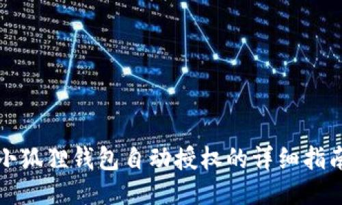 小狐狸钱包自动授权的详细指南