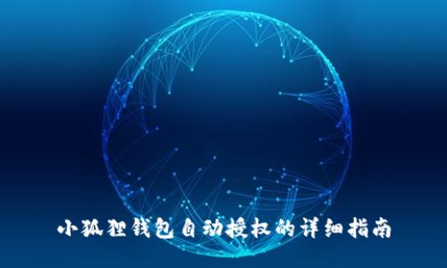 小狐狸钱包自动授权的详细指南