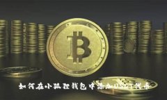 如何在小狐狸钱包中添加