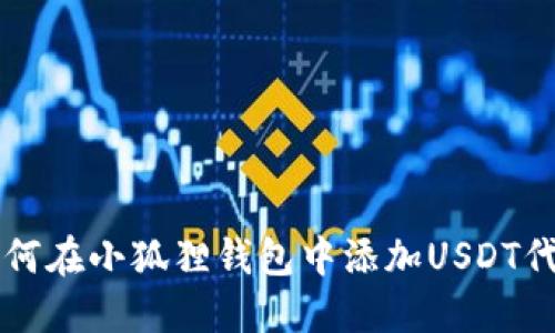 如何在小狐狸钱包中添加USDT代币