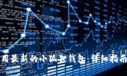 如何使用最新的小狐狸钱包：详细指南与技巧