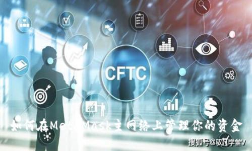 如何在MetaMask主网络上管理你的资金