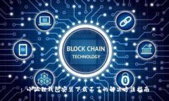 : 小狐狸钱包安装下载不了