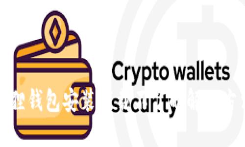 : 小狐狸钱包安装下载不了的解决方法指南
