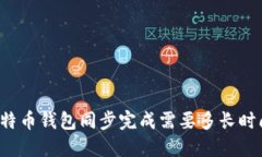 比特币钱包同步完成需要