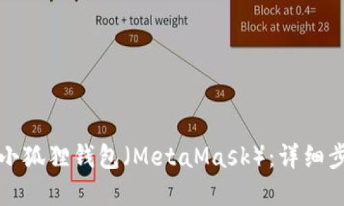 怎样创建小狐狸钱包(MetaMask):详细步骤与技巧