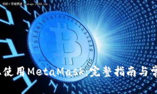 如何在iOS上使用MetaMask:完整指南与常见问题解答
