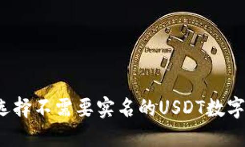 如何选择不需要实名的USDT数字钱包?