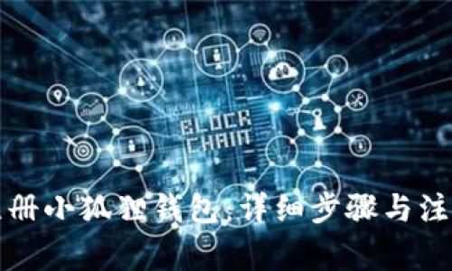 如何注册小狐狸钱包：详细步骤与注意事项