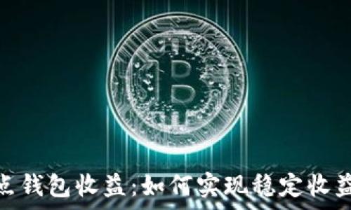 以太坊全节点钱包收益:如何实现稳定收益与安全存储