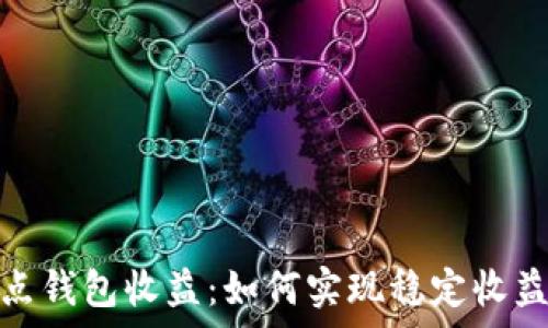 以太坊全节点钱包收益:如何实现稳定收益与安全存储