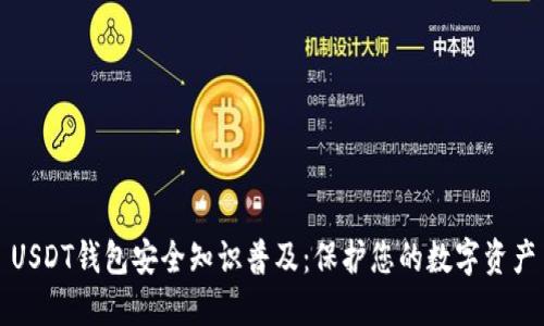 USDT钱包安全知识普及:保护您的数字资产