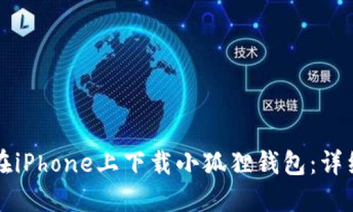 如何在iPhone上下载小狐狸钱包：详细指南
