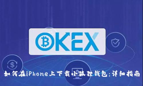 如何在iPhone上下载小狐狸钱包：详细指南