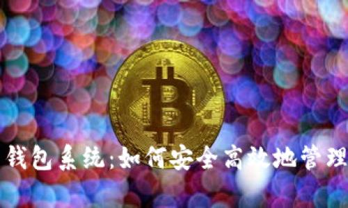 全面解析狗狗币钱包系统：如何安全高效地管理你的狗狗币资产