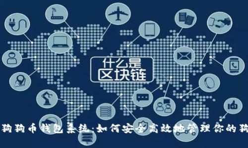 全面解析狗狗币钱包系统：如何安全高效地管理你的狗狗币资产