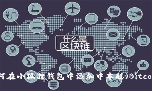 如何在小狐狸钱包中添加中本聪（Bitcoin）