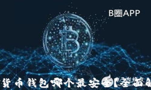 
USDT数字货币钱包哪个最安全？全面解析和推荐