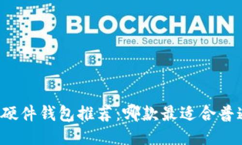 比特币硬件钱包推荐:哪款最适合普通用户?