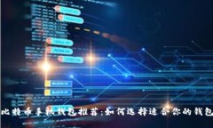 比特币手机钱包推荐：如
