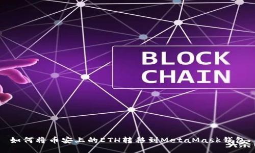 如何将币安上的ETH转移到MetaMask钱包