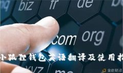 : 小狐狸钱包英语翻译及使