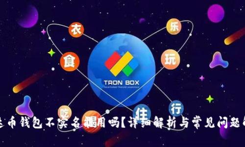 泰达币钱包不实名能用吗？详细解析与常见问题解答