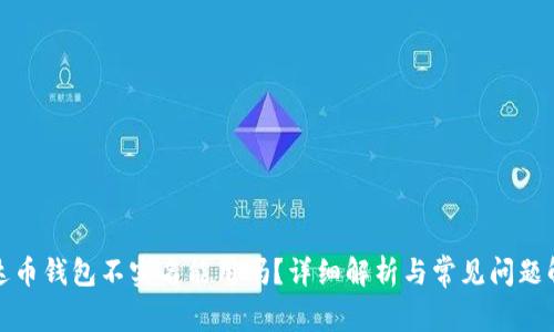 泰达币钱包不实名能用吗？详细解析与常见问题解答