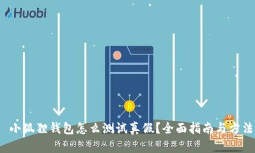 小狐狸钱包怎么测试真假?全面指南与方法