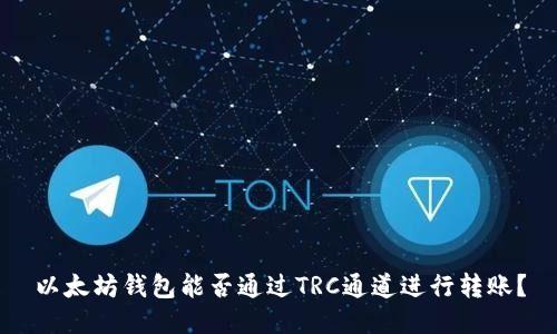 以太坊钱包能否通过TRC通道进行转账?