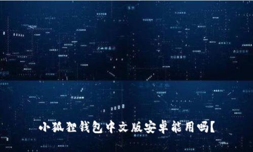 小狐狸钱包中文版安卓能用吗?