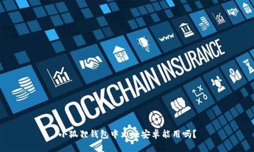 小狐狸钱包中文版安卓能用吗?