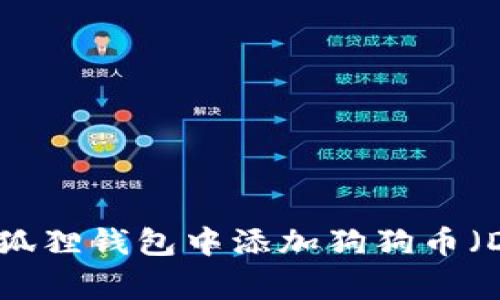 如何在小狐狸钱包中添加狗狗币(Dogecoin)