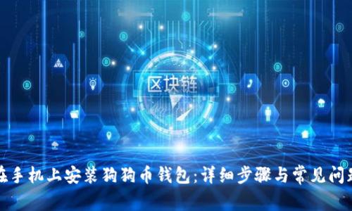 如何在手机上安装狗狗币钱包:详细步骤与常见问题解答