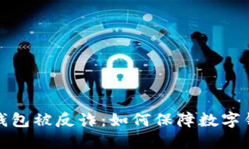 小狐狸钱包被反诈：如何保障数字钱包安全