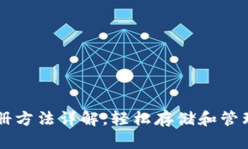 比特币钱包注册方法详解，轻松存储和管理你的数字货币