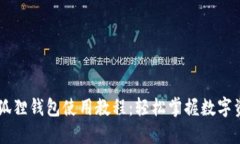 手机小狐狸钱包使用教程
