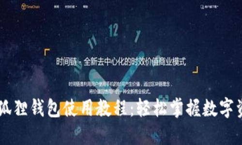 手机小狐狸钱包使用教程:轻松掌握数字资产管理