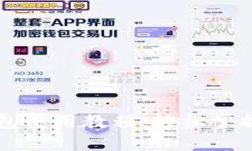 手机小狐狸钱包使用教程:轻松掌握数字资产管理