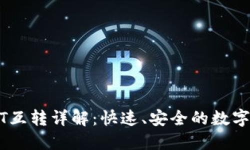 火币钱包USDT互转详解:快速、安全的数字货币转账指南