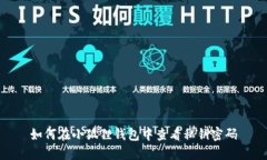 如何在小狐狸钱包中查看