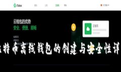比特币离线钱包的创建与