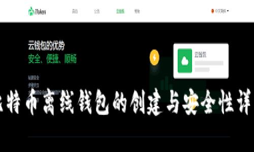 比特币离线钱包的创建与安全性详解