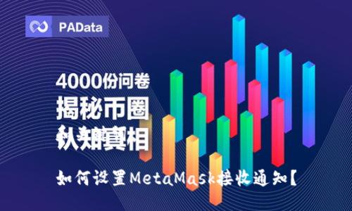 和关键词
如何设置MetaMask接收通知?