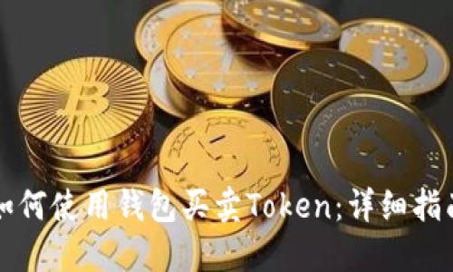 如何使用钱包买卖Token:详细指南