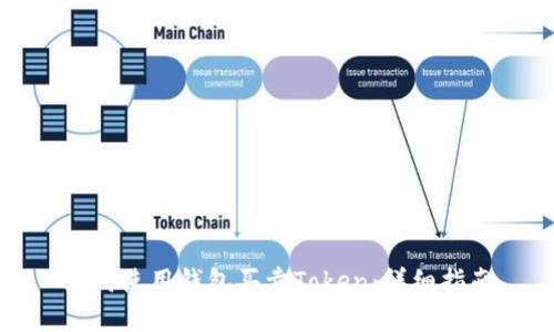 如何使用钱包买卖Token:详细指南